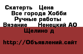 Скатерть › Цена ­ 5 200 - Все города Хобби. Ручные работы » Вязание   . Ненецкий АО,Щелино д.